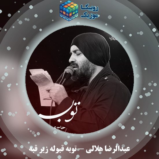 دانلود نماهنگ توبه قبوله زیر قبه عبدالرضا هلالی